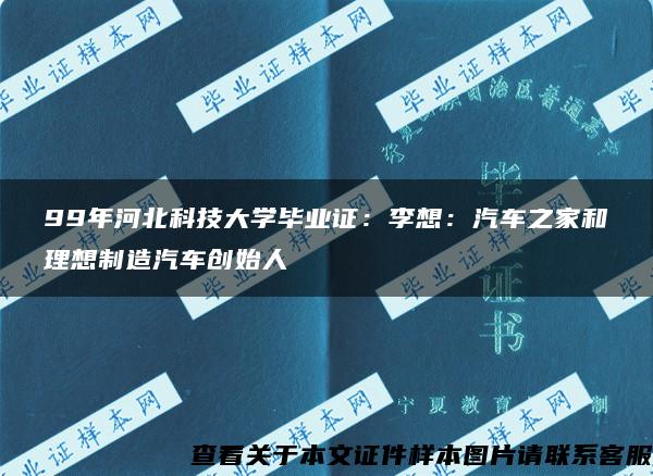 99年河北科技大学毕业证：李想：汽车之家和理想制造汽车创始人