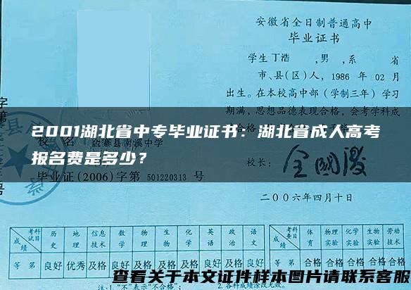 2001湖北省中专毕业证书：湖北省成人高考报名费是多少？