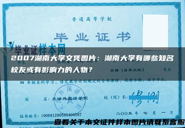 2007湖南大学文凭图片：湖南大学有哪些知名校友或有影响力的人物？