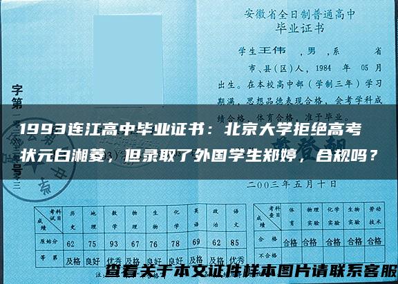 1993连江高中毕业证书：北京大学拒绝高考状元白湘菱，但录取了外国学生郑婷，合规吗？