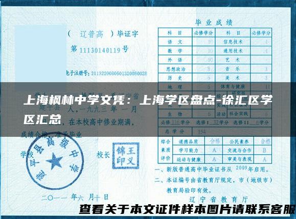 上海枫林中学文凭：上海学区盘点-徐汇区学区汇总