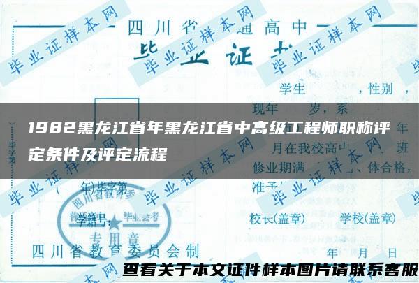 1982黑龙江省年黑龙江省中高级工程师职称评定条件及评定流程