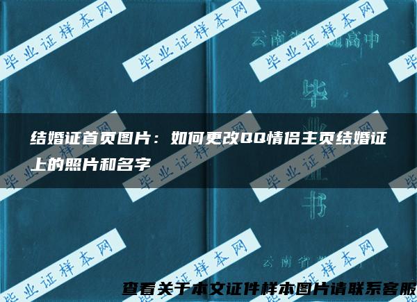 结婚证首页图片：如何更改QQ情侣主页结婚证上的照片和名字