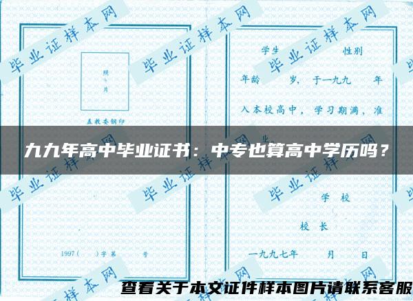 九九年高中毕业证书：中专也算高中学历吗？