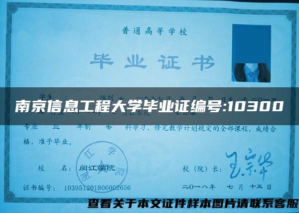 南京信息工程大学毕业证编号:10300