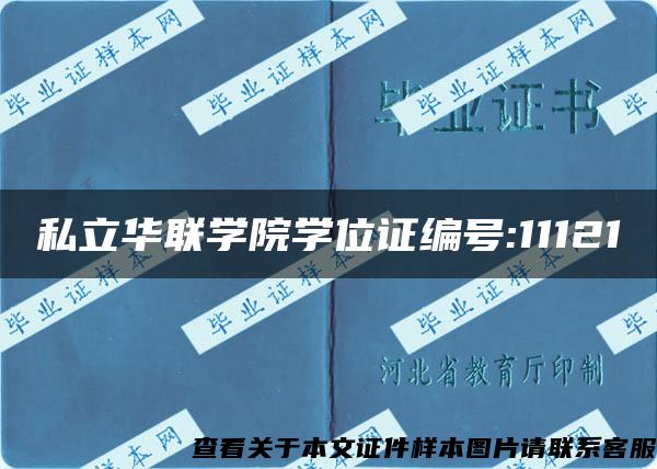 私立华联学院学位证编号:11121