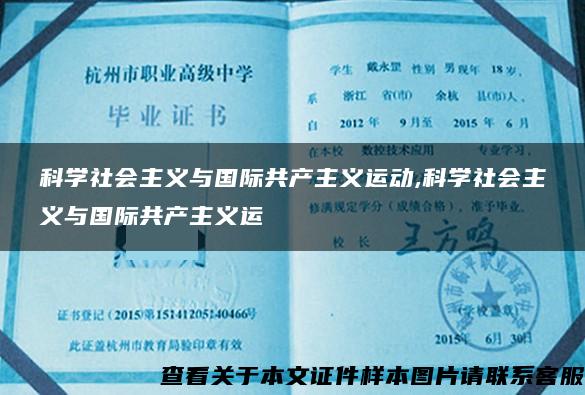 科学社会主义与国际共产主义运动,科学社会主义与国际共产主义运