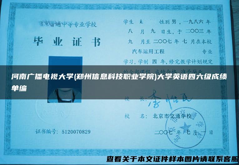 河南广播电视大学(郑州信息科技职业学院)大学英语四六级成绩单编