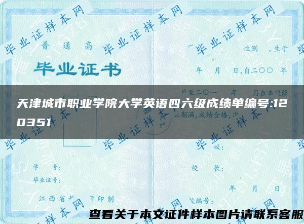 天津城市职业学院大学英语四六级成绩单编号:120351