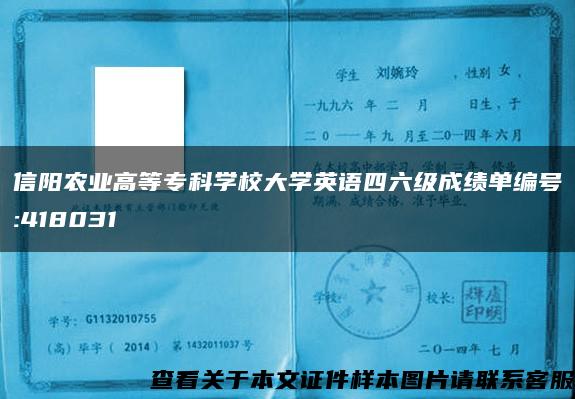 信阳农业高等专科学校大学英语四六级成绩单编号:418031