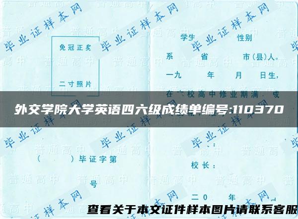 外交学院大学英语四六级成绩单编号:110370