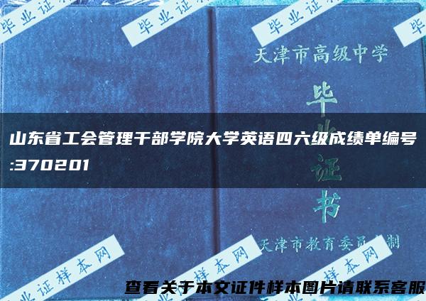 山东省工会管理干部学院大学英语四六级成绩单编号:370201