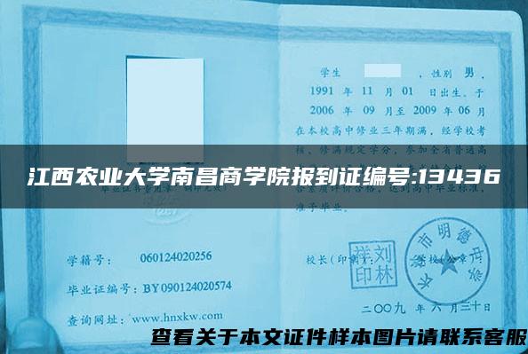 江西农业大学南昌商学院报到证编号:13436