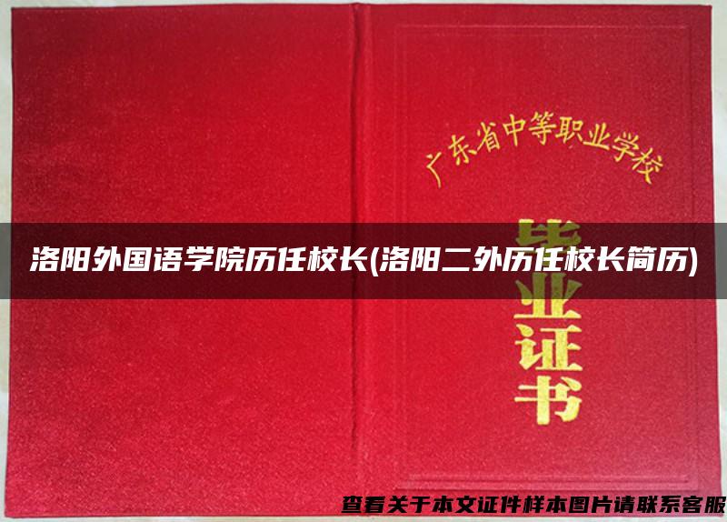 洛阳外国语学院历任校长(洛阳二外历任校长简历)