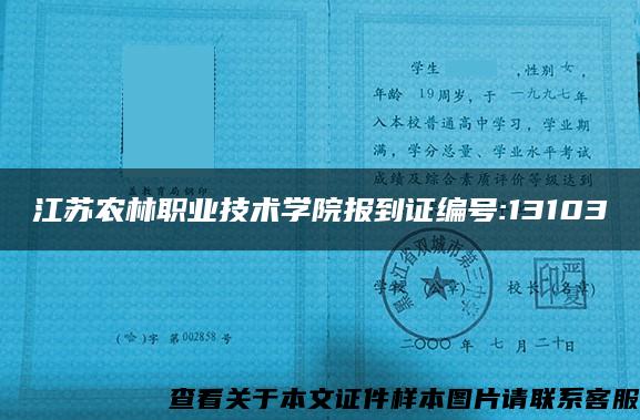 江苏农林职业技术学院报到证编号:13103