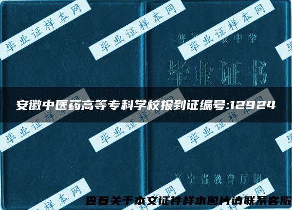 安徽中医药高等专科学校报到证编号:12924