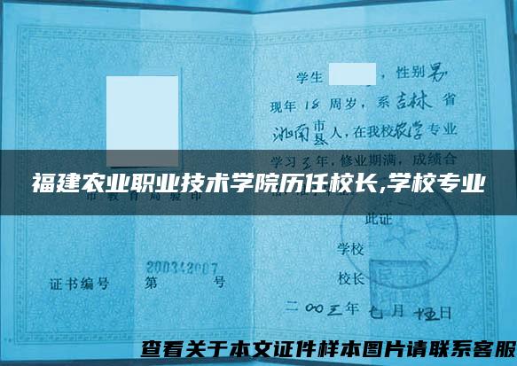 福建农业职业技术学院历任校长,学校专业