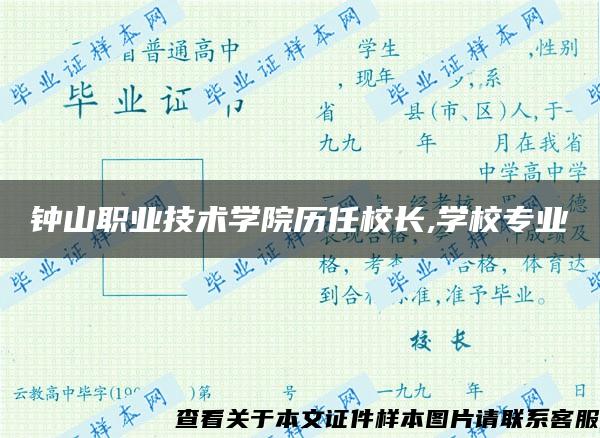 钟山职业技术学院历任校长,学校专业