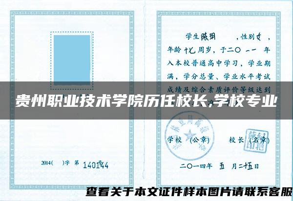 贵州职业技术学院历任校长,学校专业