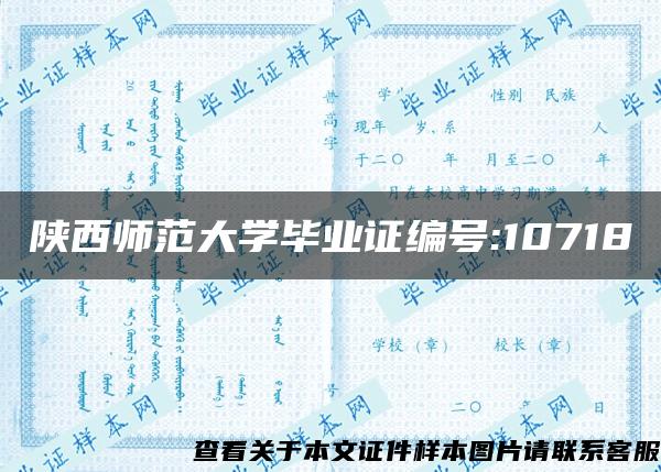 陕西师范大学毕业证编号:10718