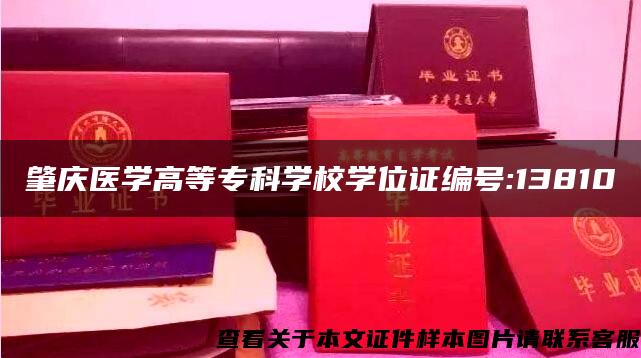 肇庆医学高等专科学校学位证编号:13810