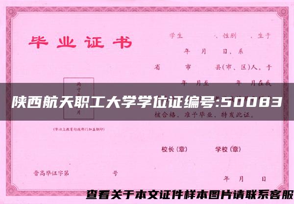 陕西航天职工大学学位证编号:50083