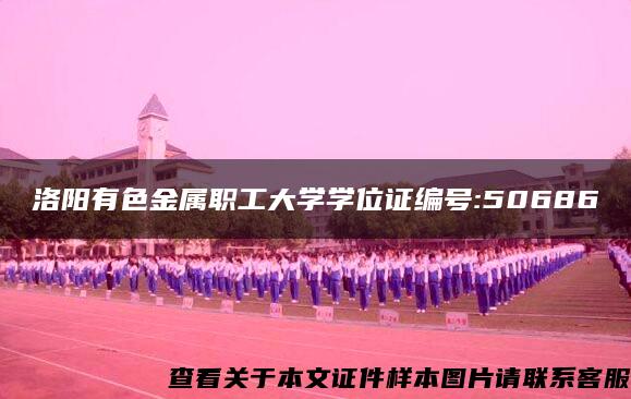 洛阳有色金属职工大学学位证编号:50686