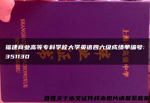 福建商业高等专科学校大学英语四六级成绩单编号:351130