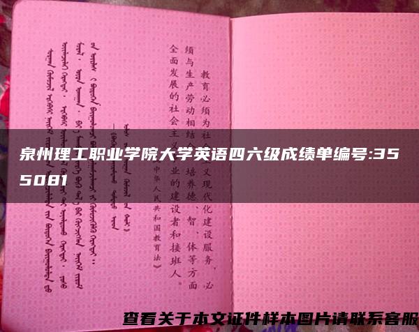 泉州理工职业学院大学英语四六级成绩单编号:355081