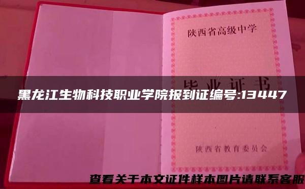 黑龙江生物科技职业学院报到证编号:13447