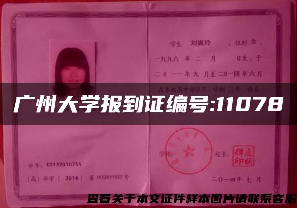 广州大学报到证编号:11078