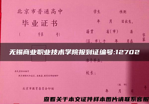 无锡商业职业技术学院报到证编号:12702