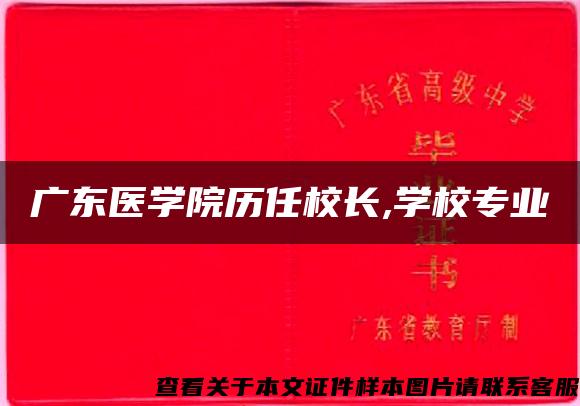 广东医学院历任校长,学校专业