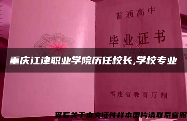 重庆江津职业学院历任校长,学校专业