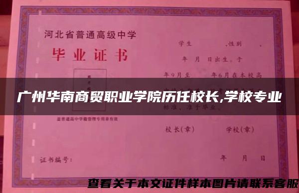 广州华南商贸职业学院历任校长,学校专业