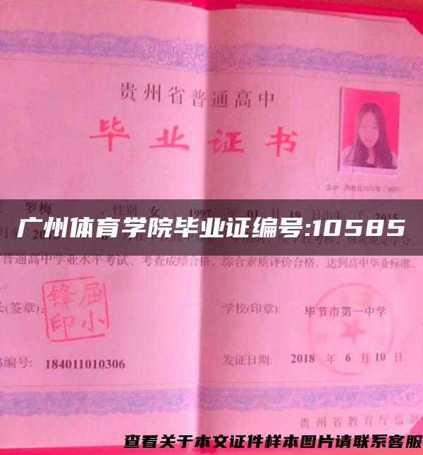 广州体育学院毕业证编号:10585