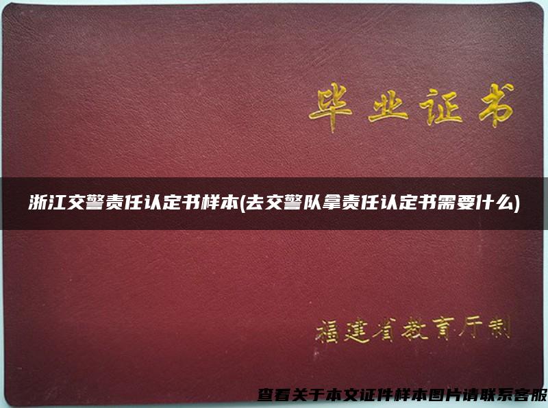 浙江交警责任认定书样本(去交警队拿责任认定书需要什么)