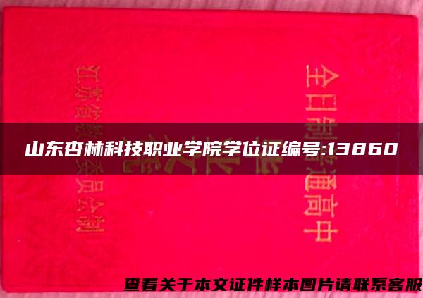 山东杏林科技职业学院学位证编号:13860