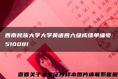 西南民族大学大学英语四六级成绩单编号:510081