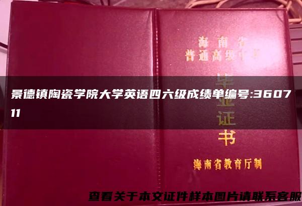 景德镇陶瓷学院大学英语四六级成绩单编号:360711