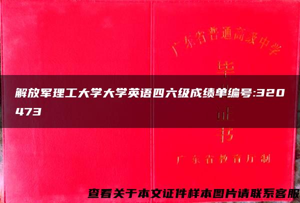 解放军理工大学大学英语四六级成绩单编号:320473