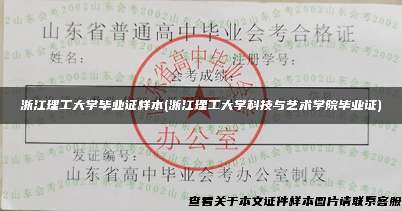 浙江理工大学毕业证样本(浙江理工大学科技与艺术学院毕业证)