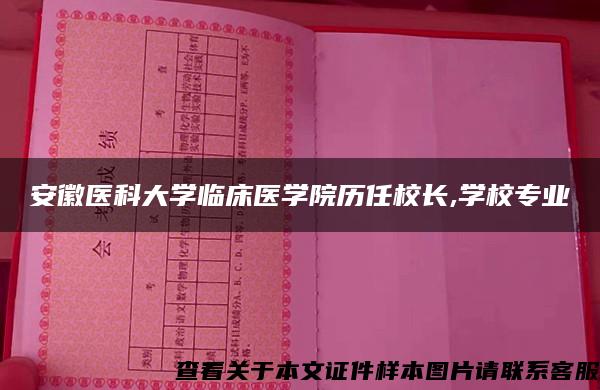 安徽医科大学临床医学院历任校长,学校专业