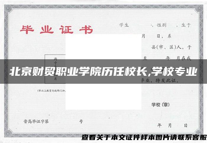 北京财贸职业学院历任校长,学校专业