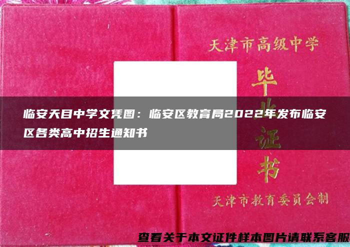 临安天目中学文凭图：临安区教育局2022年发布临安区各类高中招生通知书