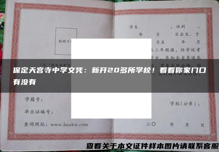 保定天宫寺中学文凭：新开20多所学校！看看你家门口有没有