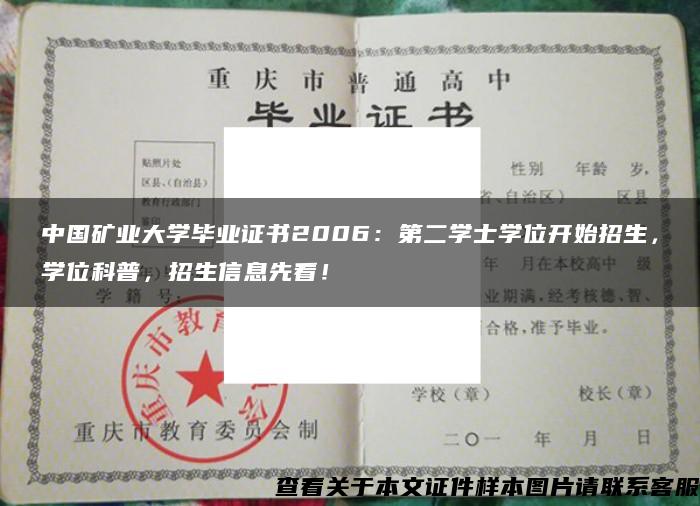 中国矿业大学毕业证书2006：第二学士学位开始招生，学位科普，招生信息先看！