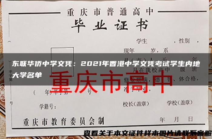 东联华侨中学文凭：2021年香港中学文凭考试学生内地大学名单