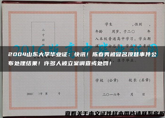 2004山东大学毕业证：快讯！陈春秀被冒名顶替事件公布处理结果！许多人被立案调查或处罚！