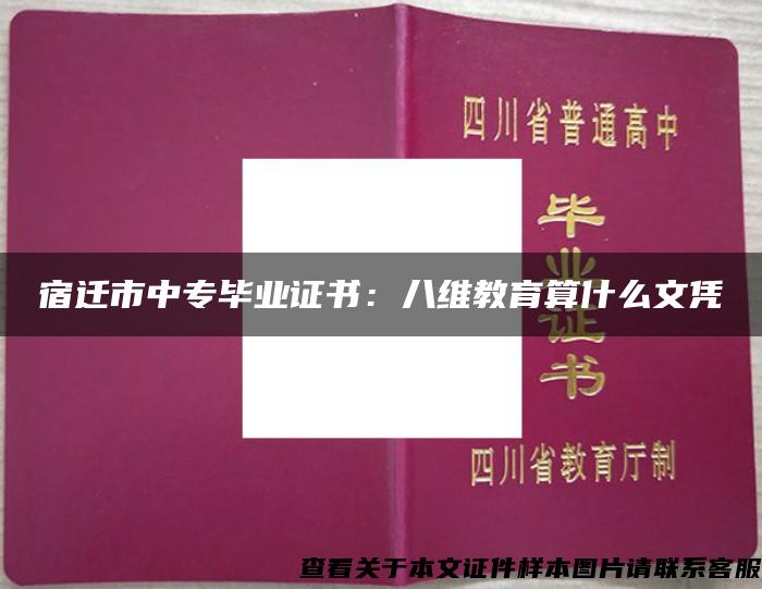 宿迁市中专毕业证书：八维教育算什么文凭